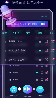 变声器操作界面示意图
