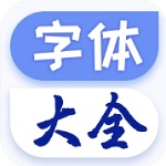 安卓手机字体美化工具精选推荐
