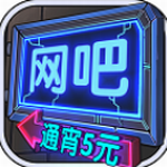 网吧模拟器手机版内置免费资源
