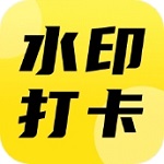 智能水印相机每日打卡必备工具v1.1.0 安卓版