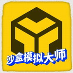 沙盒模拟大师免费无广告畅玩v1.9.2 全部物品解锁版
