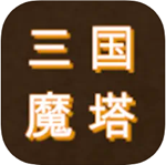 三国魔塔全武将策略征战手游