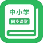 中小学同步课堂名师在线辅导v1.5.5 最新版
