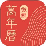微鲤万年历2024智能日历工具