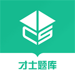 才士题库海量真题助力高效备考