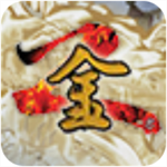 金庸群侠传2武侠经典重现v1.1 无敌版