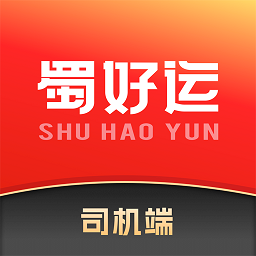 蜀好运司机端高效运输必备工具