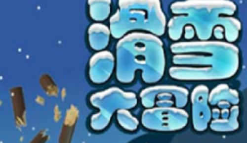 滑雪大冒险2023兑换码使用教程