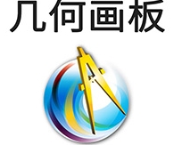 几何画板电脑版免费下载数学图形工具