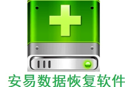 安易数据恢复工具免费获取