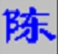 陈桥五笔高效输入专业版推荐