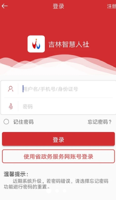 吉林智慧人社操作界面