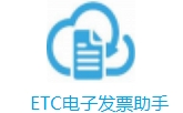 ETC电子票据智能管理工具v2.0.0.0 电脑版