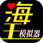 海王模拟器无限体力畅玩版上线