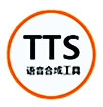 

高效语音合成工具TTS文字转语音方案