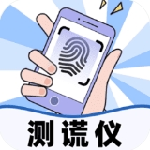 测谎仪模拟器手机版中文互动实测