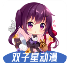 双子星动漫免费追番神器无广告高清资源