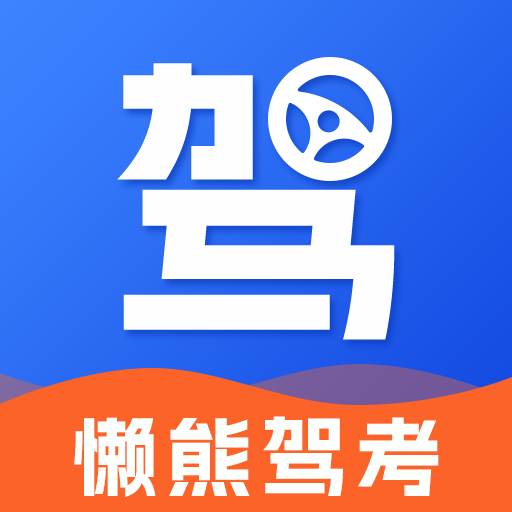 懒熊驾考智能学习平台全新升级