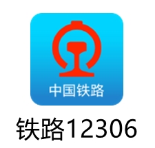铁路12306电脑版正版安装