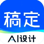 稿定设计AI图片视频制作神器
