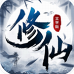修仙大作战修真世界畅游