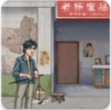 破烂之王免费版创业之路v1.4 无限钞票版