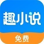 趣小说畅读海量小说资源