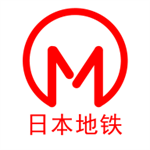 日本地铁出行实用工具