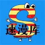 速漫库正版漫画阅读神器免费资源全