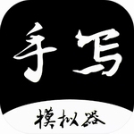 手写模拟工具自定义字体与背景