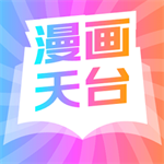 漫画天台正版阅读神器v191.15.11 最新版
