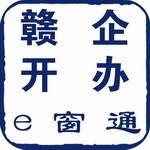 赣企开办e窗通平台上线公告