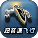 超音速飞行3D畅玩版沉浸体验v5.24 无限金币版