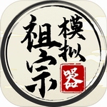 祖宗模拟器家族经营无限传承v1.1.2 无限金币版