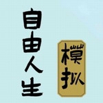 自由人生模拟无限资源版全新v4.8 免广告版