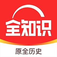 全知识APP历史脉络深度工具