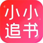 小小追书安卓版免费阅读正版资源