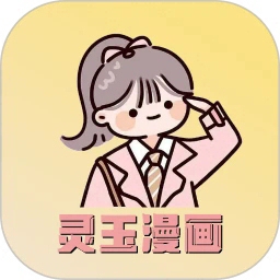 灵玉漫画安卓版免费阅读海量资源