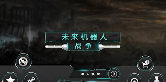 u672au6765u673au5668u4ebau6218u6597u6a21u62dfu5668u65e0u9650u94bbu77f3u7248