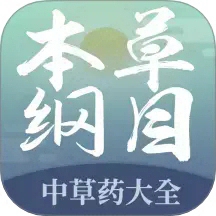 本草纲目2025中草药学习软件推荐