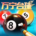 万宁台球大招特色玩法全