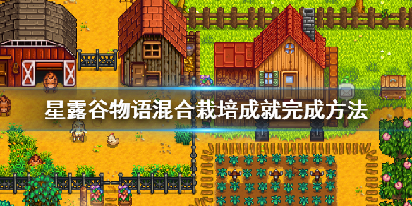 星露谷物语混合栽培成就种植指南
