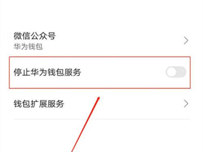 华为钱包关闭服务确认界面