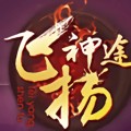 飞扬神途经典职业重现