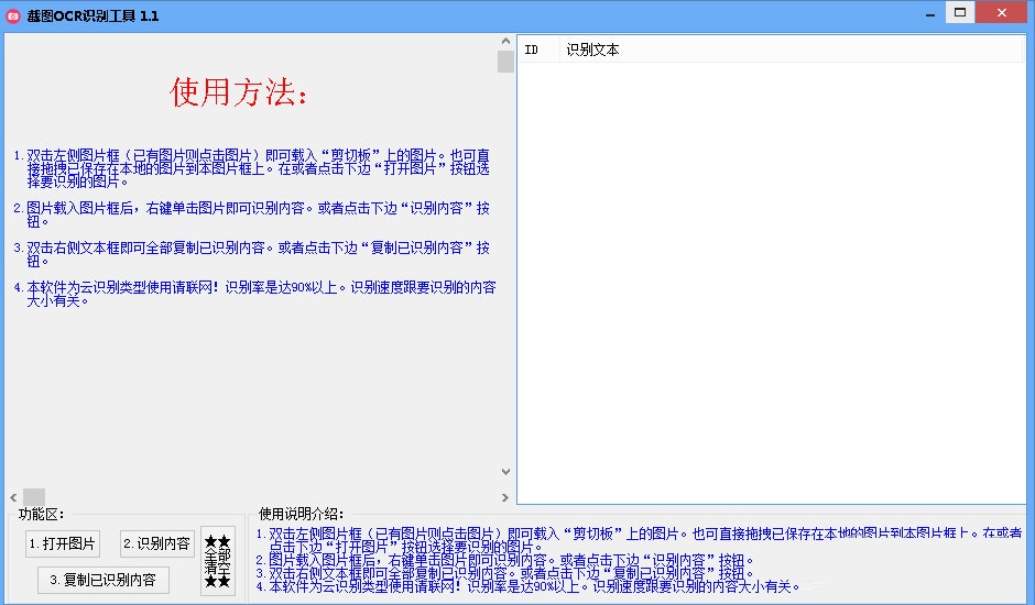 截图OCR操作界面