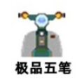 极品五笔输入法高效中文输入工具