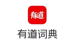 有道词典多语种翻译工具