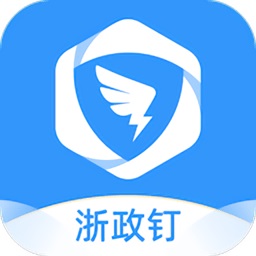 浙政钉政务协同平台数字化办公方案