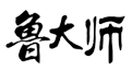 鲁大师温度监控