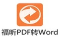 福昕PDF转换工具